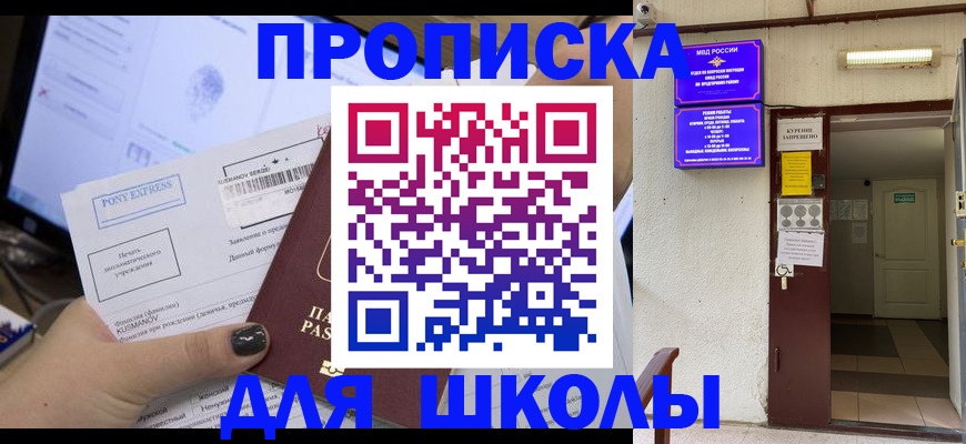 прописка для школы в Ясном